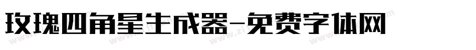 玫瑰四角星生成器字体转换