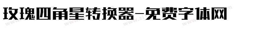 玫瑰四角星转换器字体转换