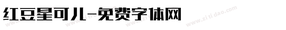 红豆星可儿字体转换