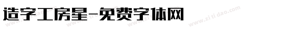造字工房星字体转换