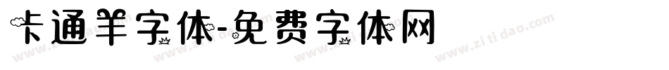 卡通羊字体字体转换