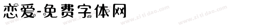 恋爱字体转换