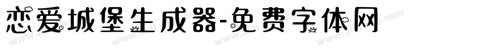 恋爱城堡生成器字体转换