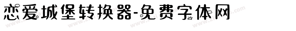 恋爱城堡转换器字体转换