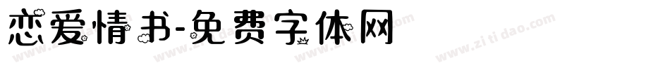 恋爱情书字体转换