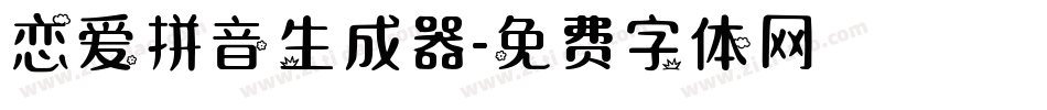 恋爱拼音生成器字体转换