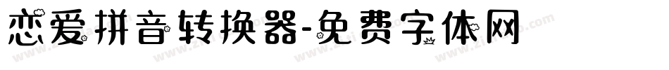 恋爱拼音转换器字体转换