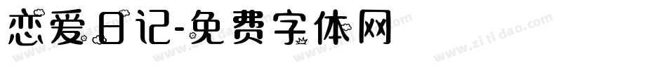 恋爱日记字体转换