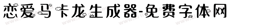 恋爱马卡龙生成器字体转换