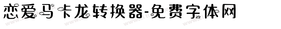 恋爱马卡龙转换器字体转换