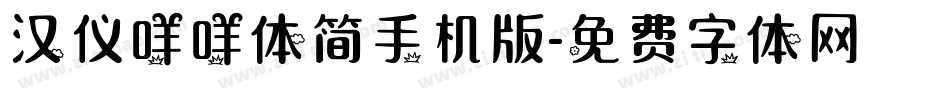 汉仪咩咩体简手机版字体转换