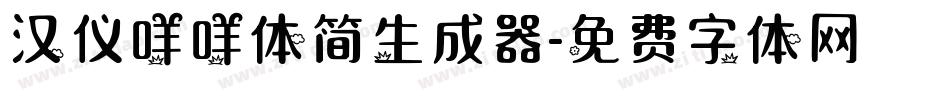 汉仪咩咩体简生成器字体转换