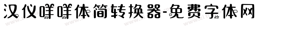 汉仪咩咩体简转换器字体转换