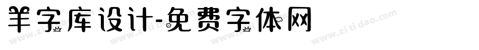 羊字库设计字体转换