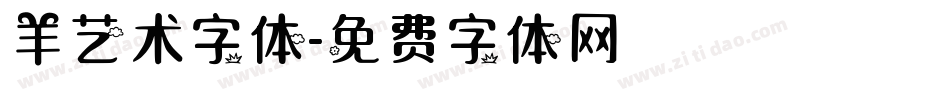 羊艺术字体字体转换