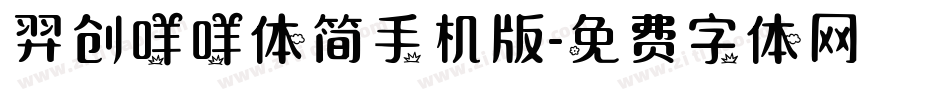 羿创咩咩体简手机版字体转换