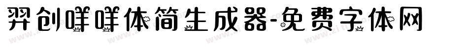 羿创咩咩体简生成器字体转换