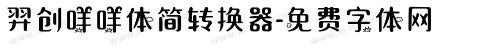 羿创咩咩体简转换器字体转换