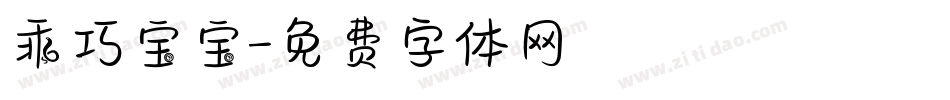 乖巧宝宝字体转换