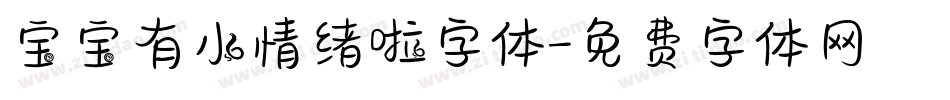 宝宝有小情绪啦字体字体转换