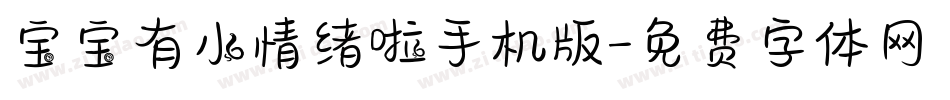 宝宝有小情绪啦手机版字体转换