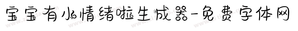 宝宝有小情绪啦生成器字体转换