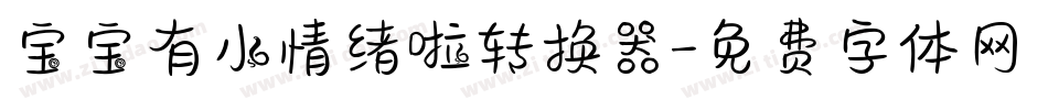 宝宝有小情绪啦转换器字体转换