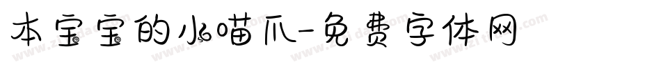 本宝宝的小喵爪字体转换