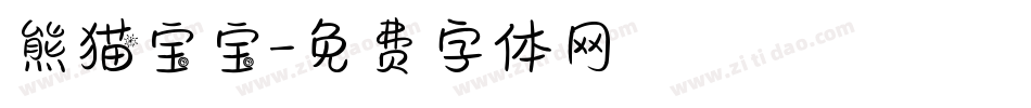 熊猫宝宝字体转换