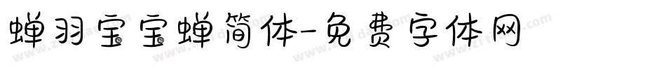 蝉羽宝宝蝉简体字体转换