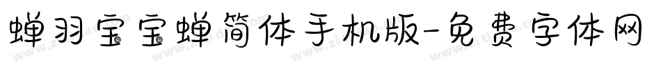蝉羽宝宝蝉简体手机版字体转换