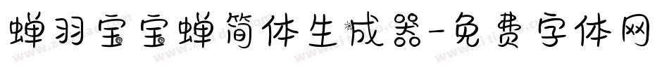 蝉羽宝宝蝉简体生成器字体转换