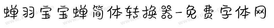 蝉羽宝宝蝉简体转换器字体转换