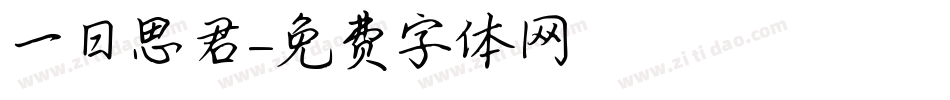 一日思君字体转换