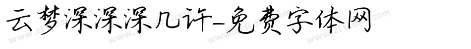 云梦深深深几许字体转换