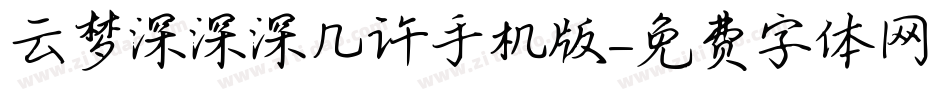 云梦深深深几许手机版字体转换