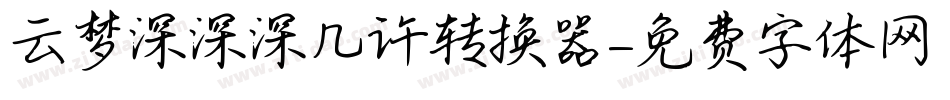 云梦深深深几许转换器字体转换