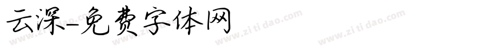 云深字体转换