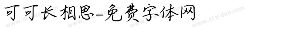 可可长相思字体转换