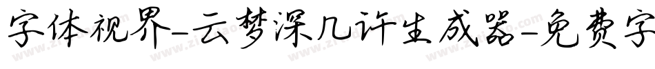 字体视界-云梦深几许生成器字体转换
