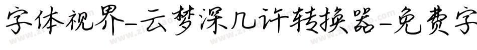 字体视界-云梦深几许转换器字体转换