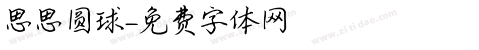 思思圆球字体转换