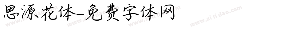 思源花体字体转换