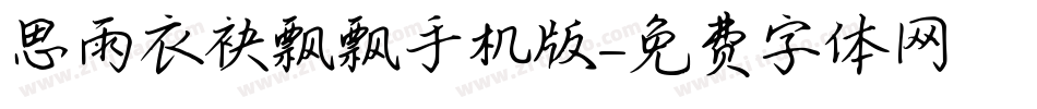 思雨衣袂飘飘手机版字体转换