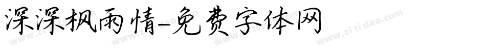 深深枫雨情字体转换