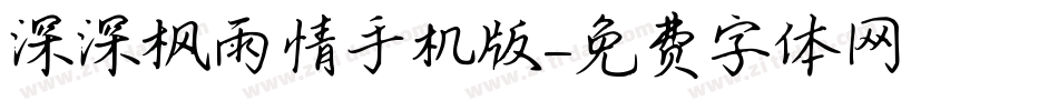 深深枫雨情手机版字体转换