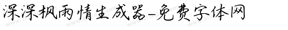 深深枫雨情生成器字体转换