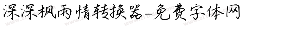 深深枫雨情转换器字体转换