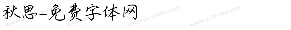 秋思字体转换