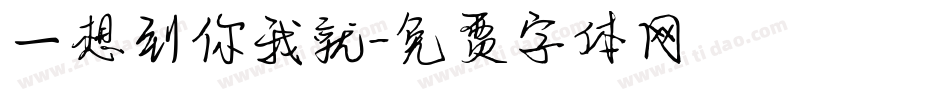 一想到你我就字体转换